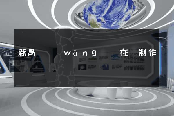 新昌縣網(wǎng)頁在線制作