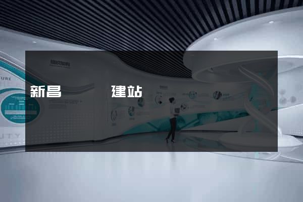 新昌縣網絡建站