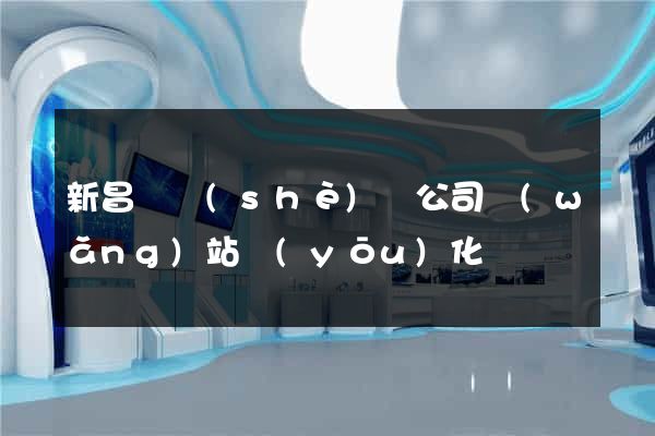 新昌縣設(shè)計公司網(wǎng)站優(yōu)化