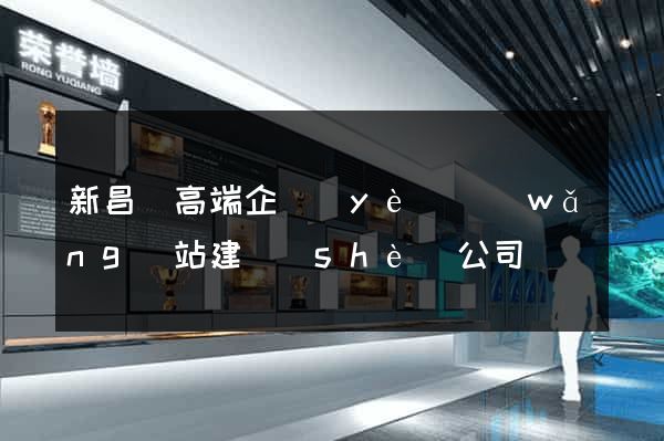 新昌縣高端企業(yè)網(wǎng)站建設(shè)公司