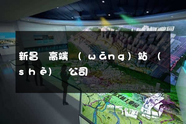 新昌縣高端網(wǎng)站設(shè)計公司