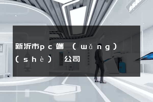新沂市pc端網(wǎng)頁設(shè)計公司