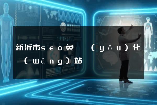 新沂市seo免費優(yōu)化網(wǎng)站