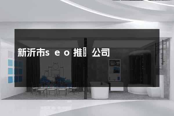 新沂市seo推廣公司