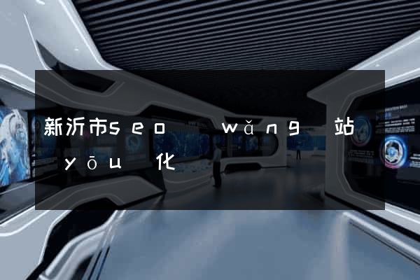 新沂市seo網(wǎng)站優(yōu)化