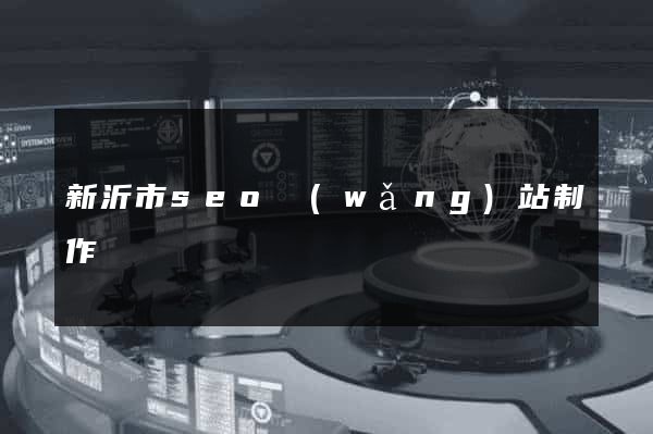新沂市seo網(wǎng)站制作
