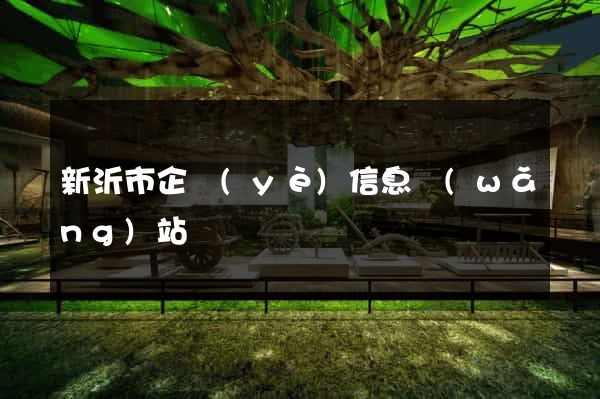 新沂市企業(yè)信息網(wǎng)站