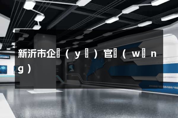 新沂市企業(yè)官網(wǎng)