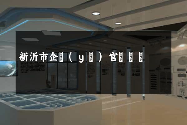 新沂市企業(yè)官網設計