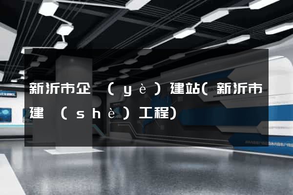 新沂市企業(yè)建站(新沂市建設(shè)工程)