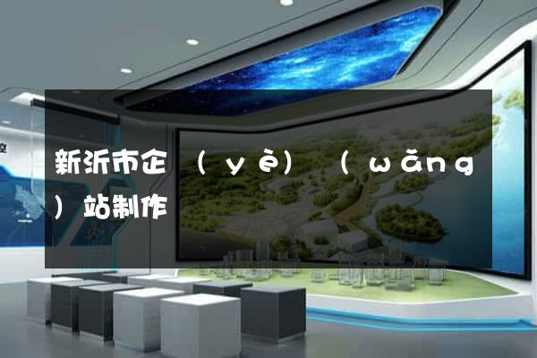 新沂市企業(yè)網(wǎng)站制作