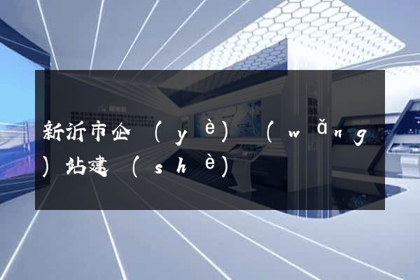 新沂市企業(yè)網(wǎng)站建設(shè)