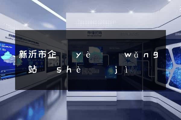 新沂市企業(yè)網(wǎng)站設(shè)計(jì)