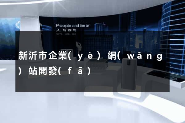 新沂市企業(yè)網(wǎng)站開發(fā)