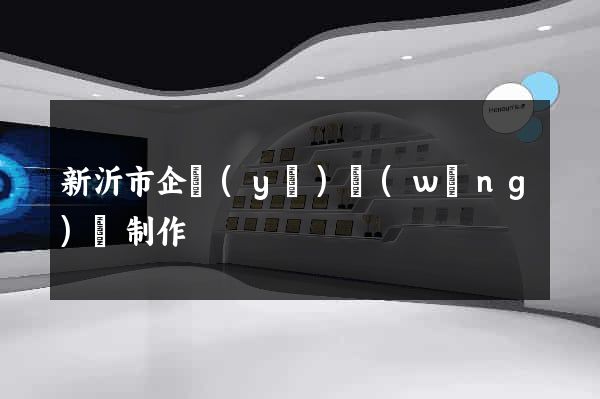 新沂市企業(yè)網(wǎng)頁制作