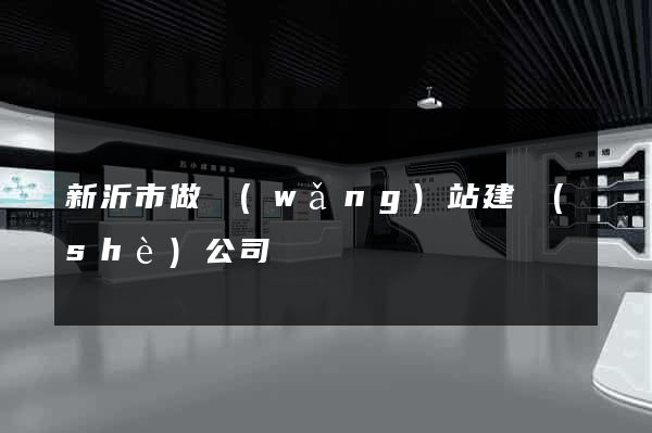 新沂市做網(wǎng)站建設(shè)公司