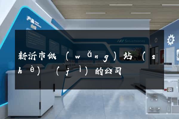 新沂市做網(wǎng)站設(shè)計(jì)的公司