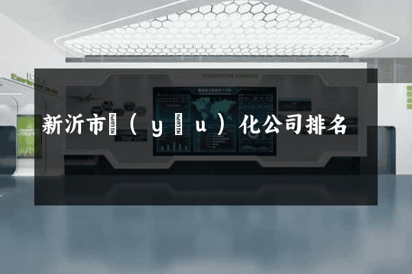 新沂市優(yōu)化公司排名