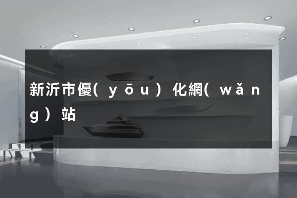 新沂市優(yōu)化網(wǎng)站