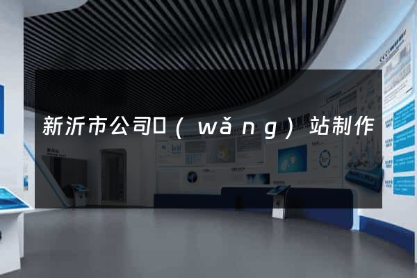 新沂市公司網(wǎng)站制作