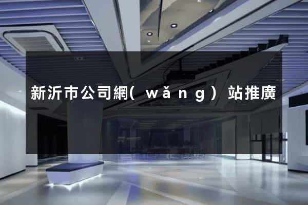 新沂市公司網(wǎng)站推廣