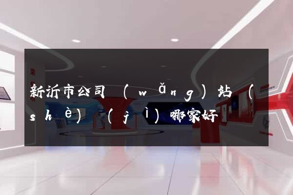 新沂市公司網(wǎng)站設(shè)計(jì)哪家好
