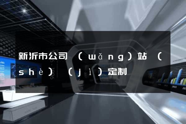 新沂市公司網(wǎng)站設(shè)計(jì)定制