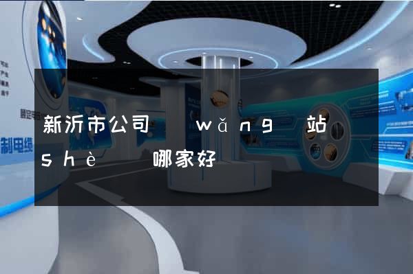 新沂市公司網(wǎng)站設(shè)計哪家好