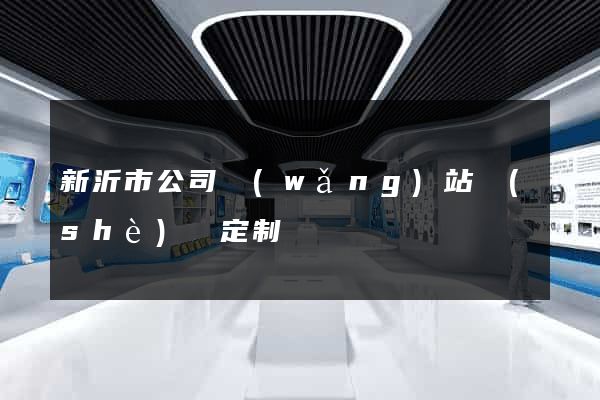 新沂市公司網(wǎng)站設(shè)計定制