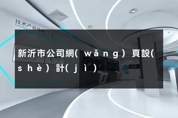 新沂市公司網(wǎng)頁設(shè)計(jì)