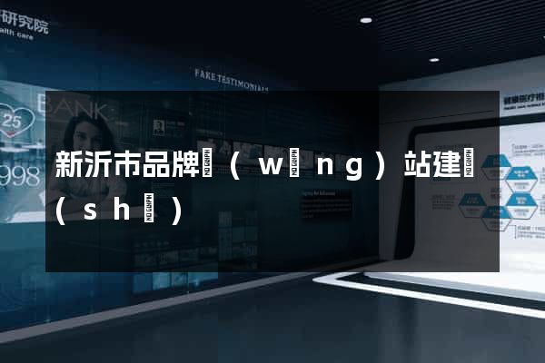 新沂市品牌網(wǎng)站建設(shè)