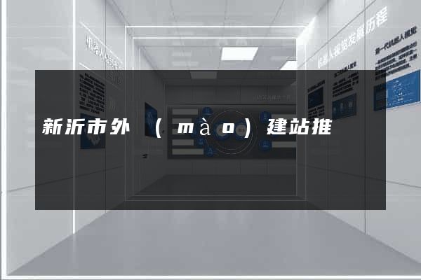 新沂市外貿(mào)建站推廣