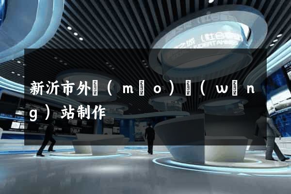新沂市外貿(mào)網(wǎng)站制作