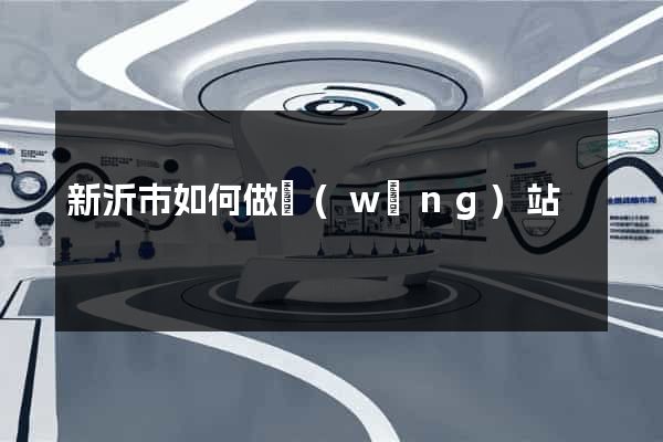 新沂市如何做網(wǎng)站
