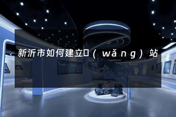 新沂市如何建立網(wǎng)站