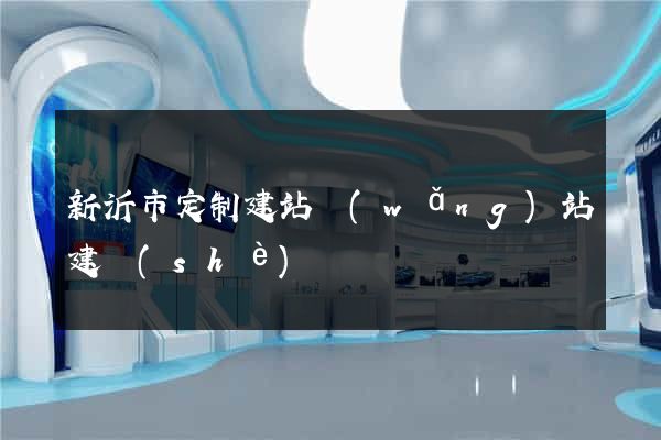 新沂市定制建站網(wǎng)站建設(shè)