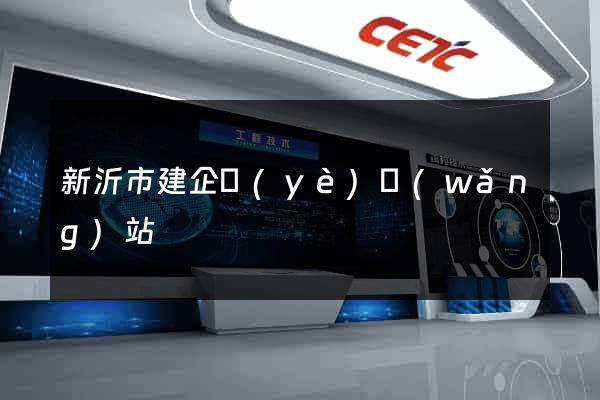新沂市建企業(yè)網(wǎng)站