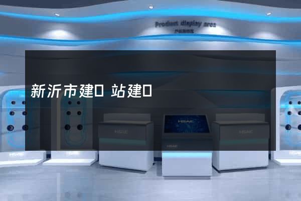 新沂市建網站建設