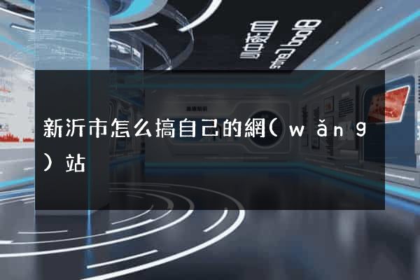 新沂市怎么搞自己的網(wǎng)站