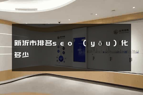新沂市排名seo優(yōu)化多少錢