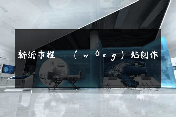 新沂市推廣網(wǎng)站制作