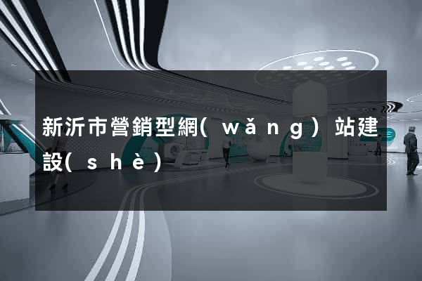 新沂市營銷型網(wǎng)站建設(shè)