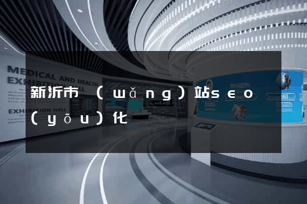 新沂市網(wǎng)站seo優(yōu)化