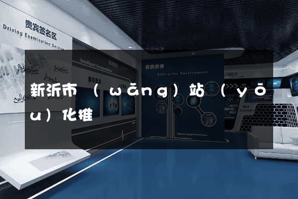 新沂市網(wǎng)站優(yōu)化推廣