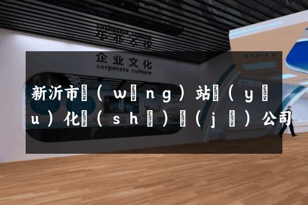 新沂市網(wǎng)站優(yōu)化設(shè)計(jì)公司