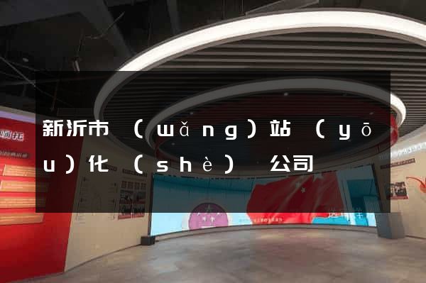 新沂市網(wǎng)站優(yōu)化設(shè)計公司
