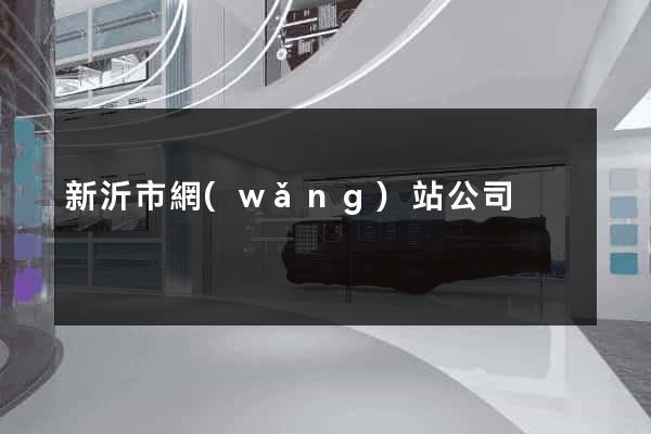 新沂市網(wǎng)站公司