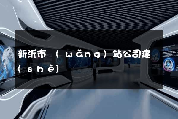 新沂市網(wǎng)站公司建設(shè)
