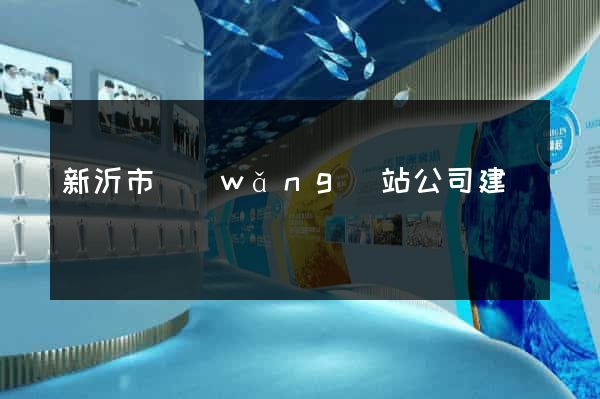 新沂市網(wǎng)站公司建設