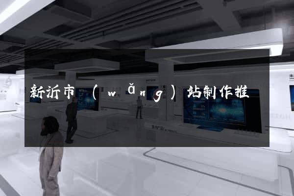 新沂市網(wǎng)站制作推廣